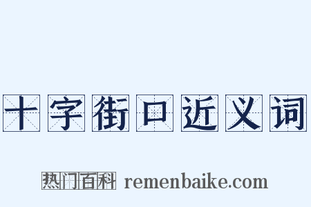 十字街口近义词是什么意思的图片